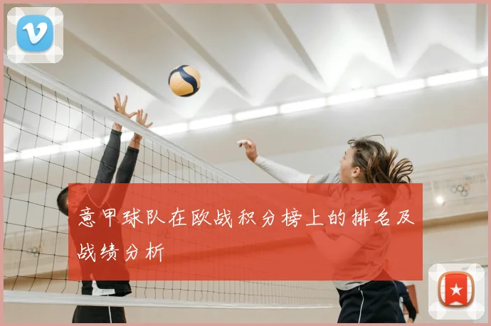 意甲球队在欧战积分榜上的排名及战绩分析