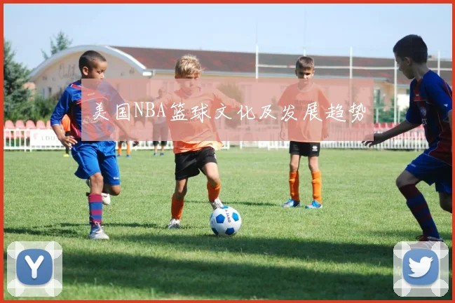 美国NBA篮球文化及发展趋势