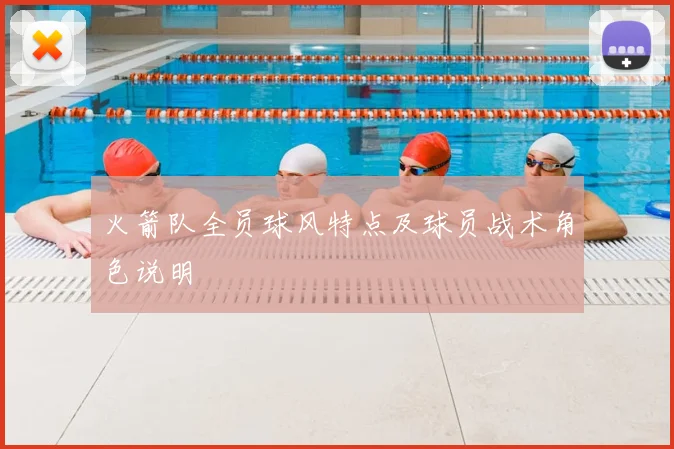 火箭队全员球风特点及球员战术角色说明