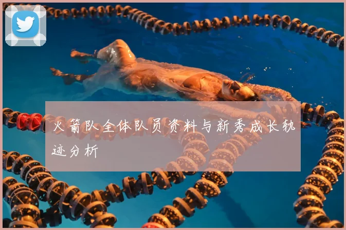 火箭队全体队员资料与新秀成长轨迹分析