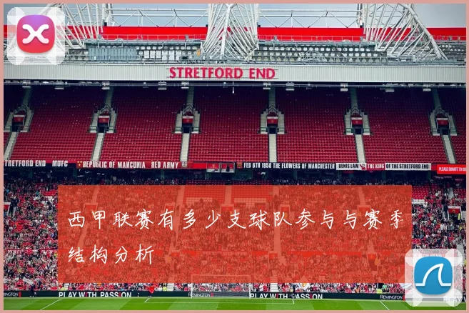 西甲联赛有多少支球队参与与赛季结构分析