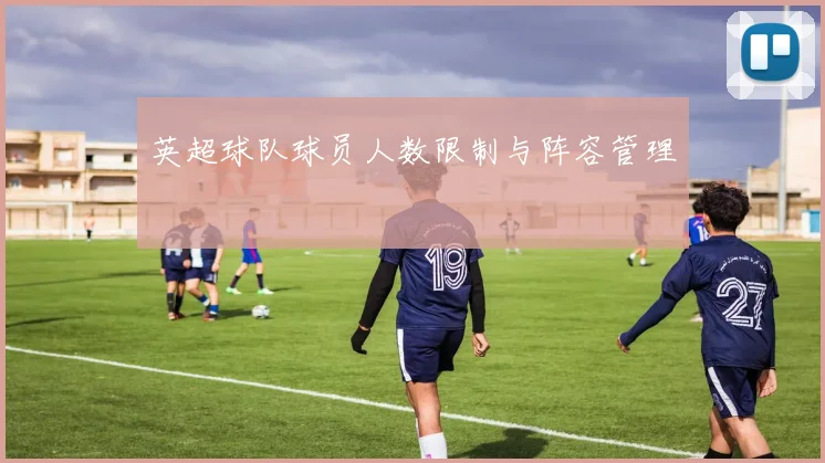 英超球队球员人数限制与阵容管理